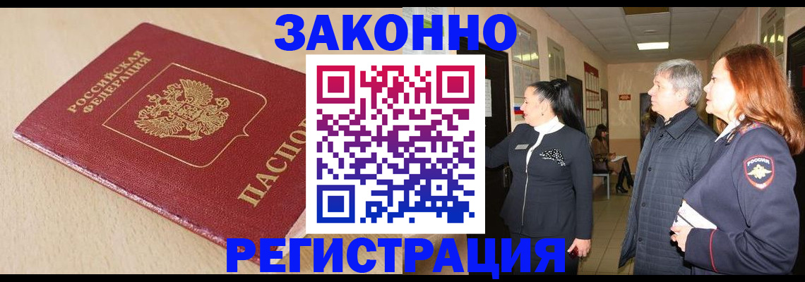 купить прописку в Заполярном